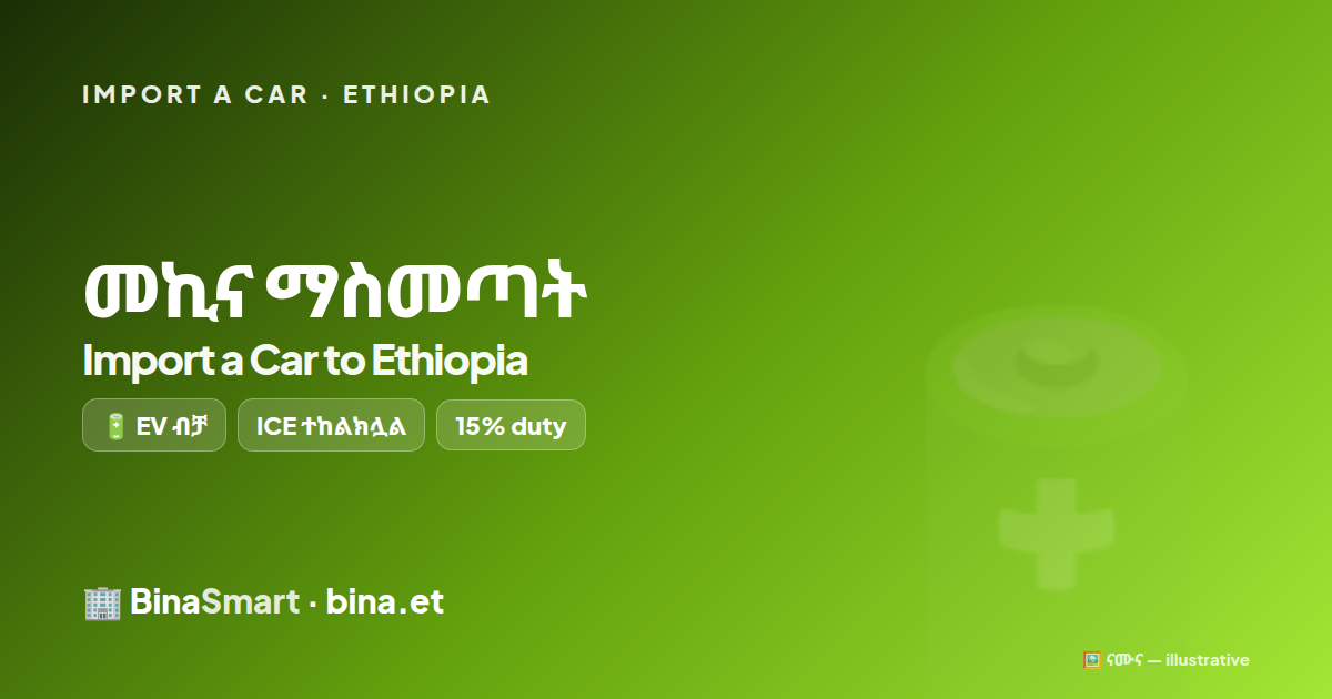 🔋 መኪና ማስመጣት