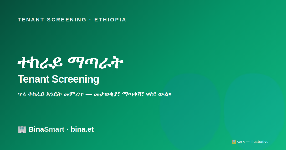 ተከራይ ማጣራት በኢትዮጵያ — BinaSmart tenant screening guide