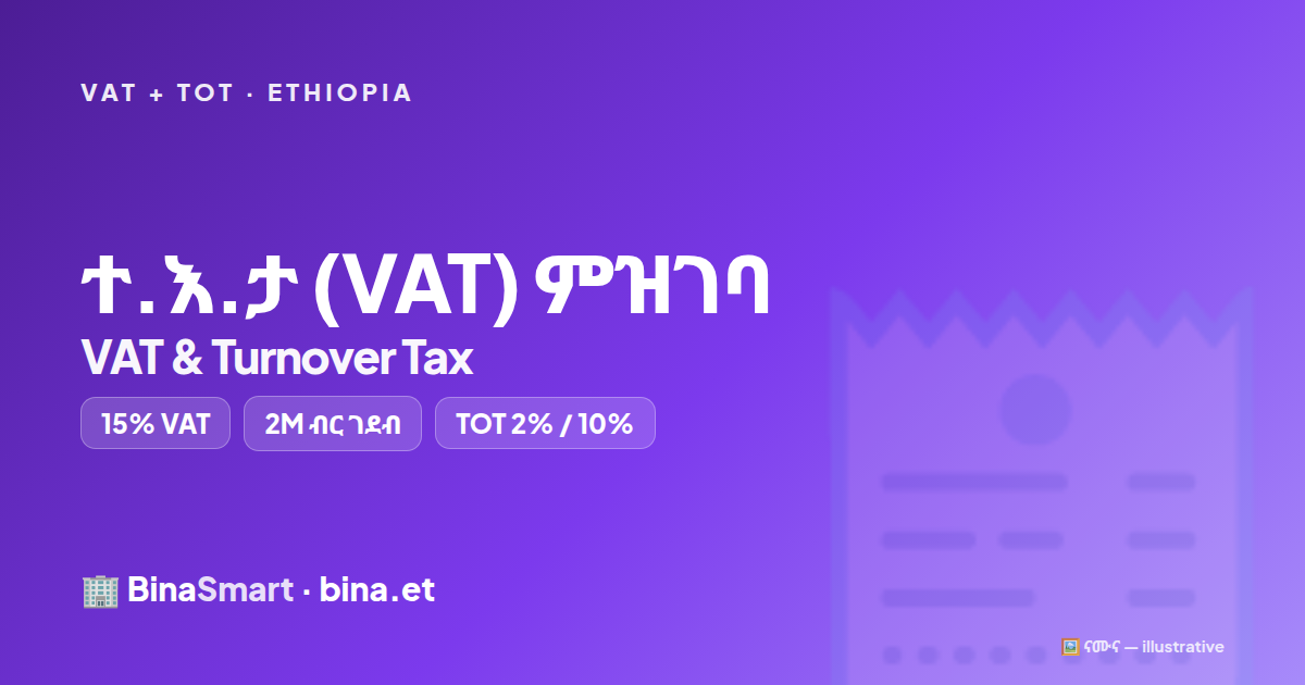 VAT · ተ.እ.ታ