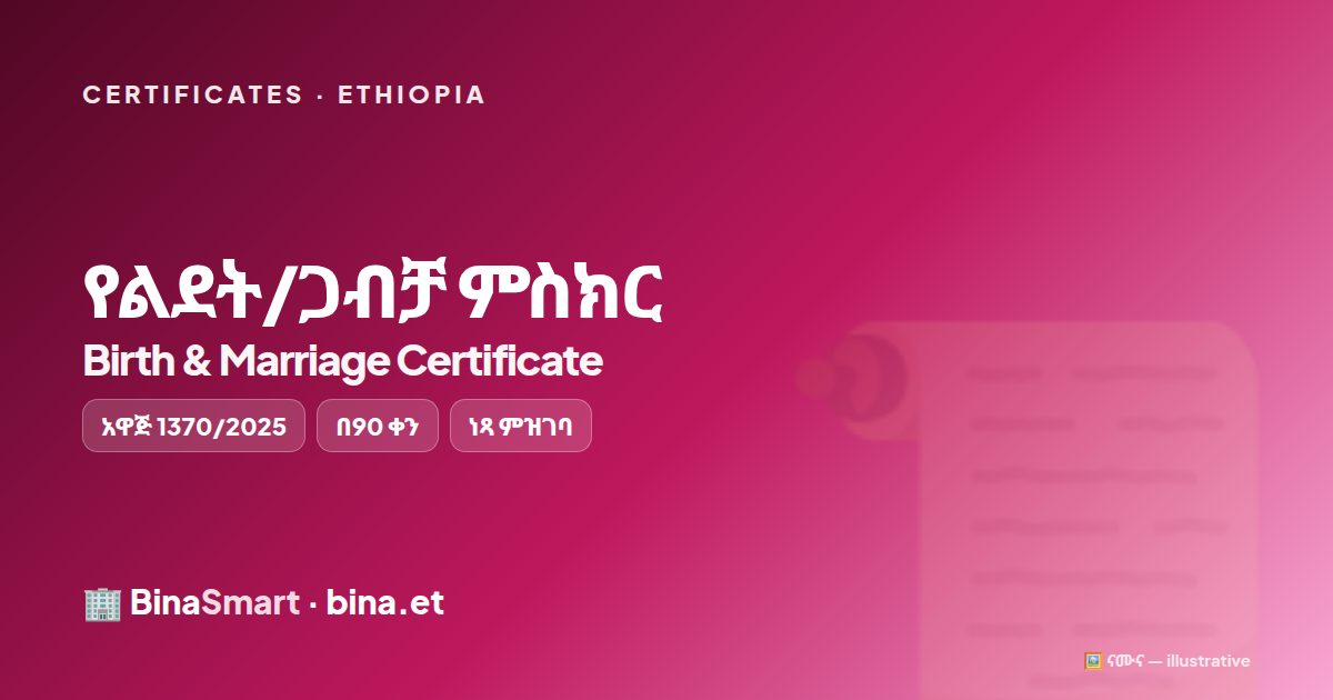 📜 የልደት/ጋብቻ ምስክር