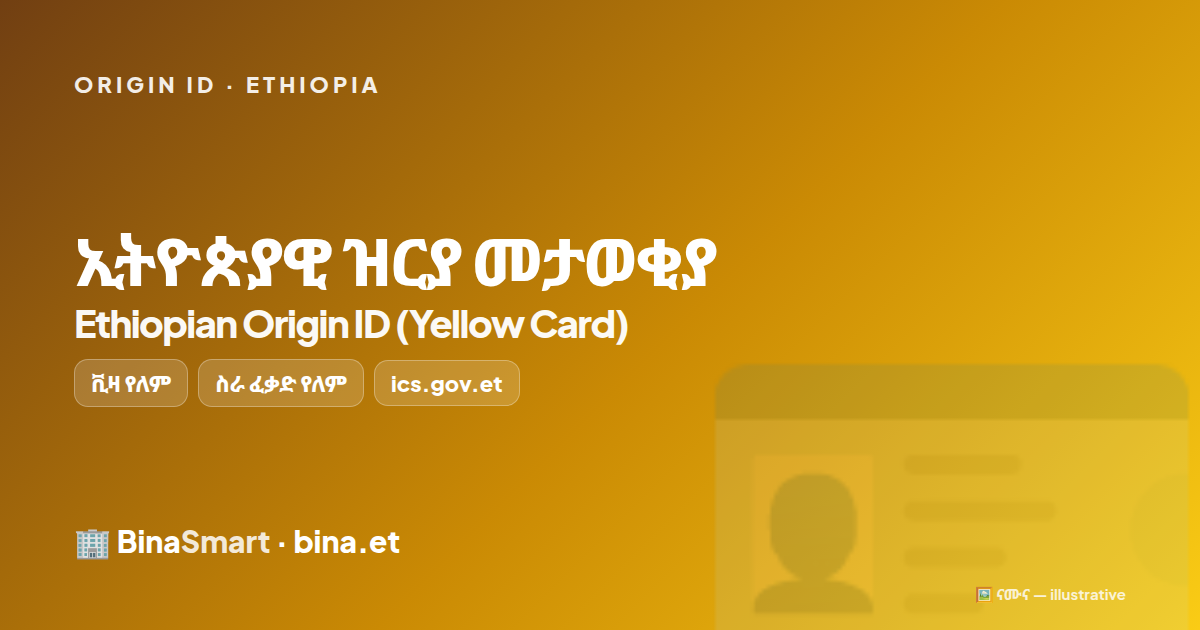 🪪 ዝርያ መታወቂያ · Yellow Card
