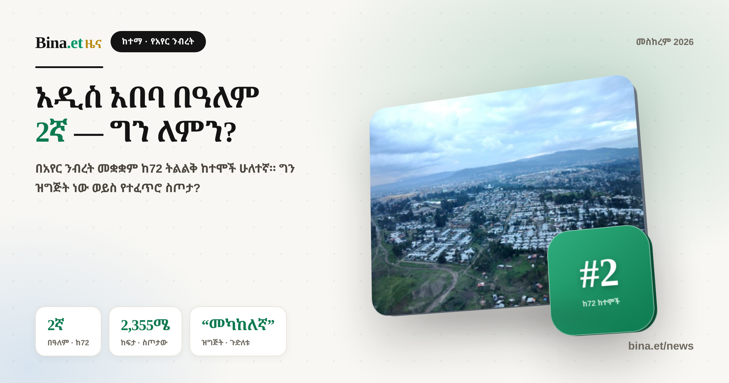 Addis Ababa Ranked World's 2nd Most Climate-Resilient City — Here's the Catch
