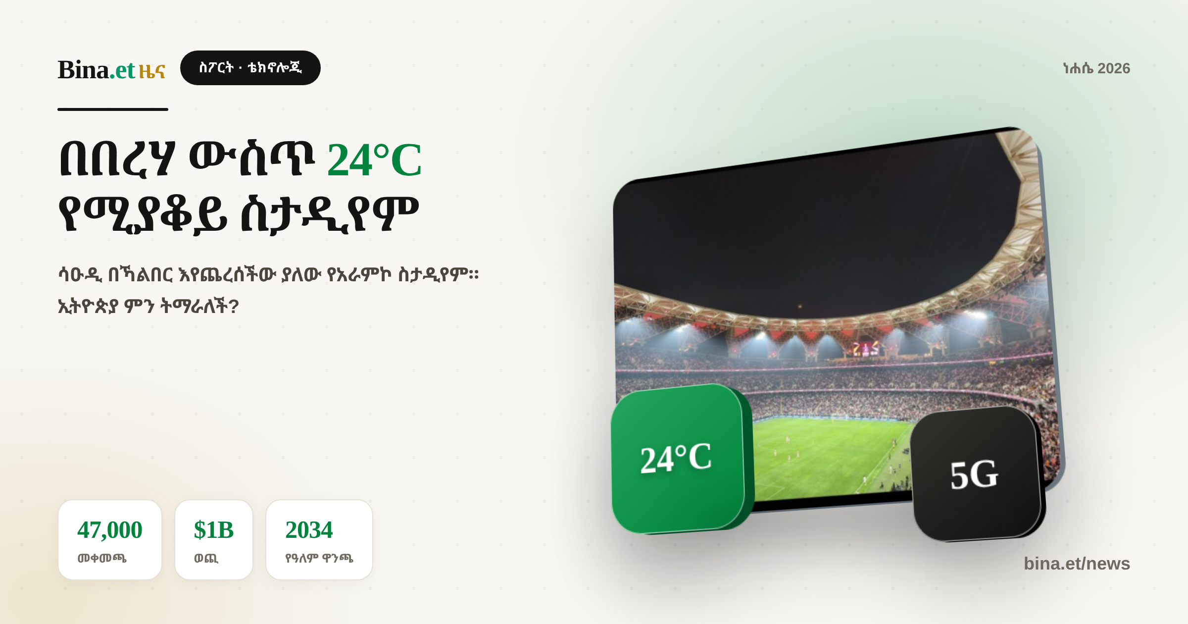 Aramco Stadium: 24°C in the Desert, Full 5G, and a $1 Billion Bet