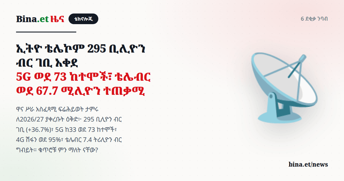 Ethio telecom Targets 295 Billion Birr in 2026/27: 5G to 73 Cities, telebirr to 67.7 Million Users