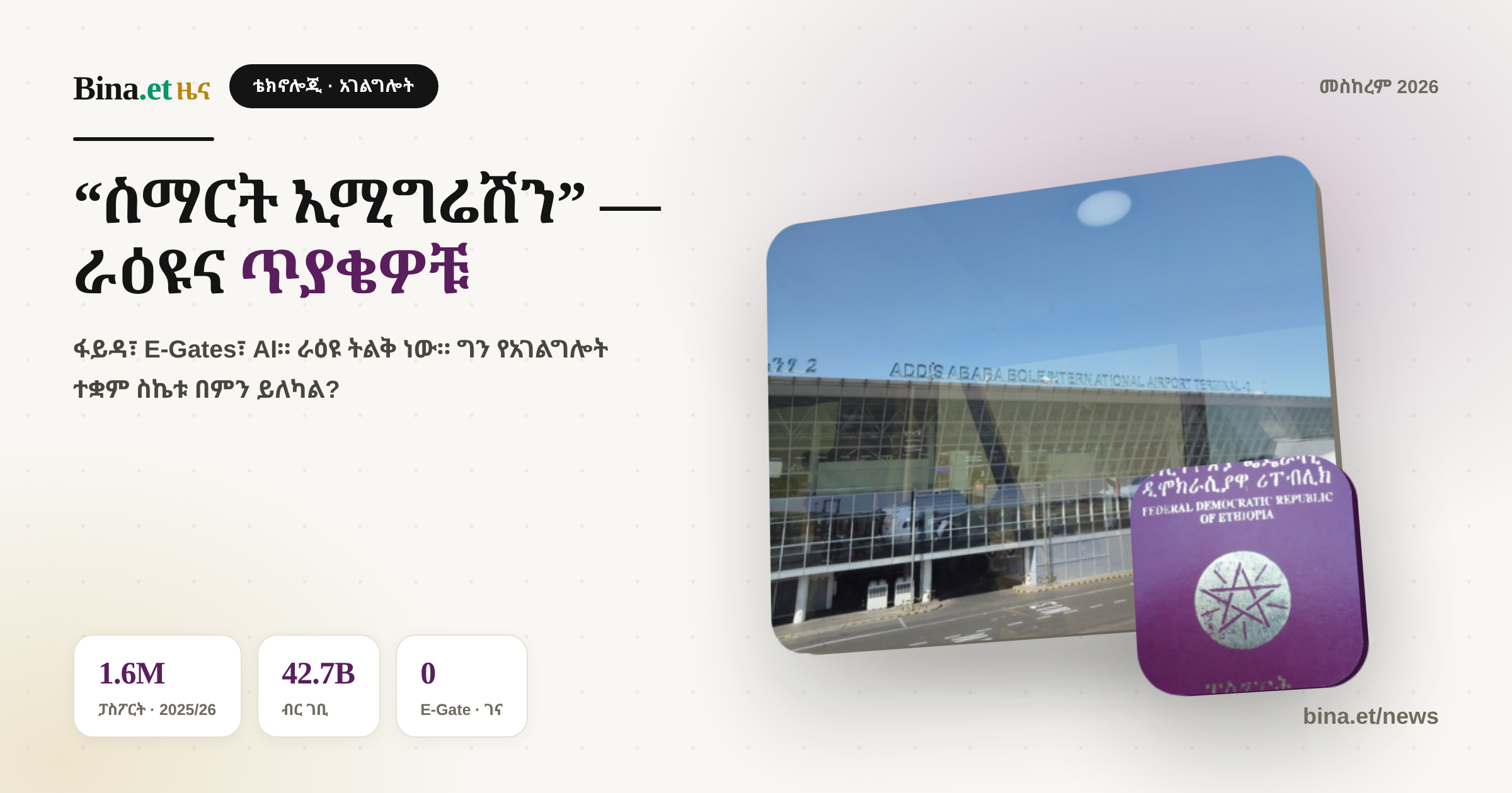 Ethiopia's "Smart Immigration" Vision — What Was Announced, and the Question Worth Asking